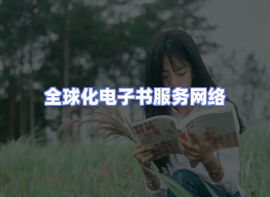 全球电子书资源网络